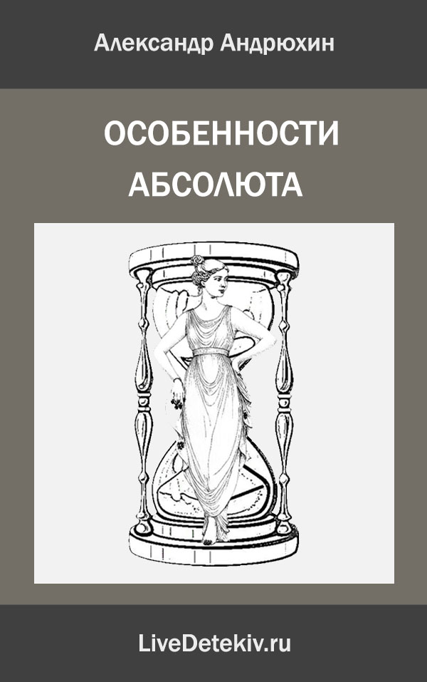 Особенности абсолюта